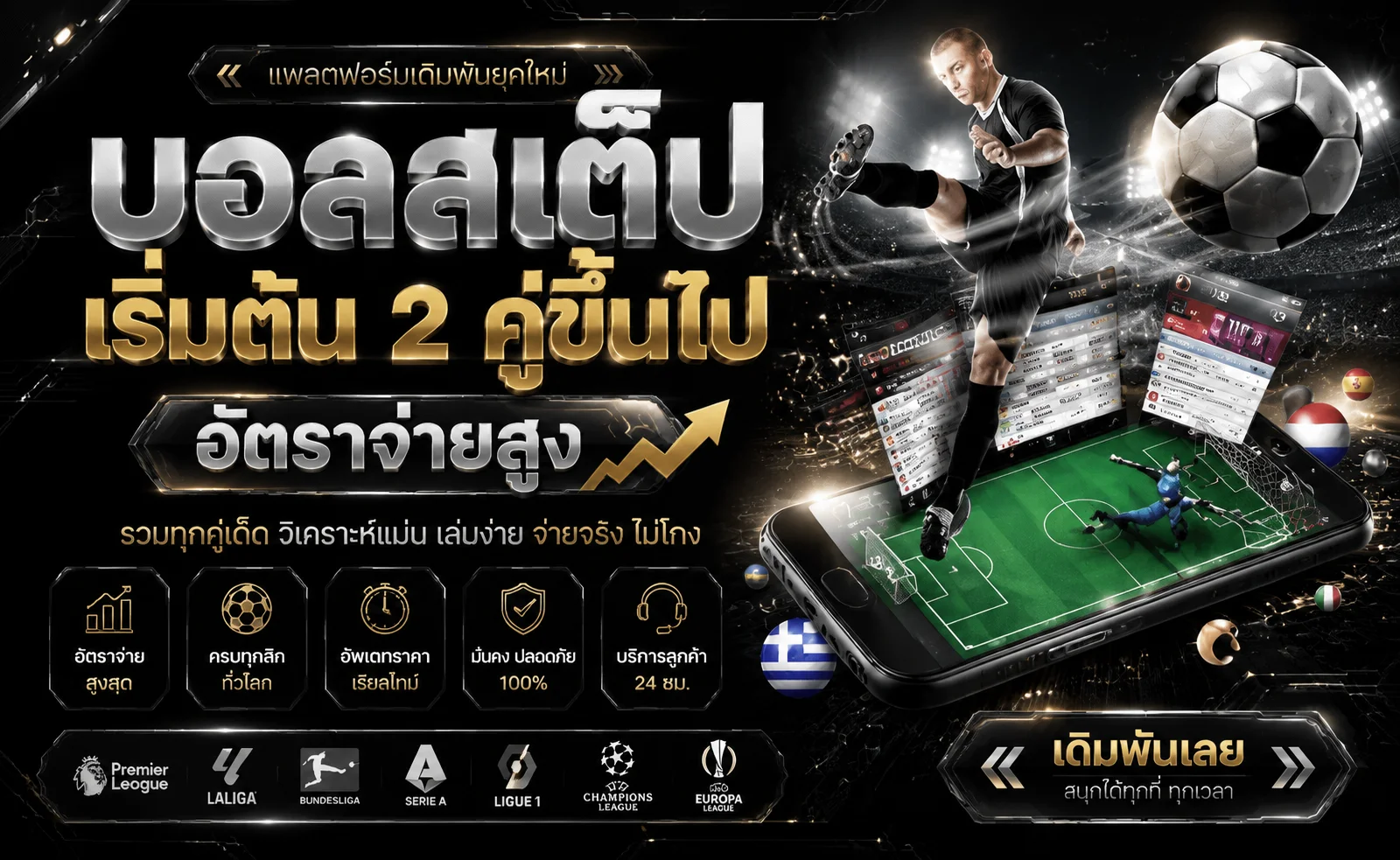 เดิมพันกีฬาออนไลน์ FLASH168 แทงบอลครบทุกลีกดัง